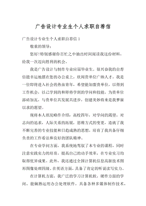 广告设计专业生个人求职自荐信汇总.docx