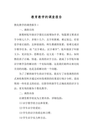 教育教学的调查报告范文.docx