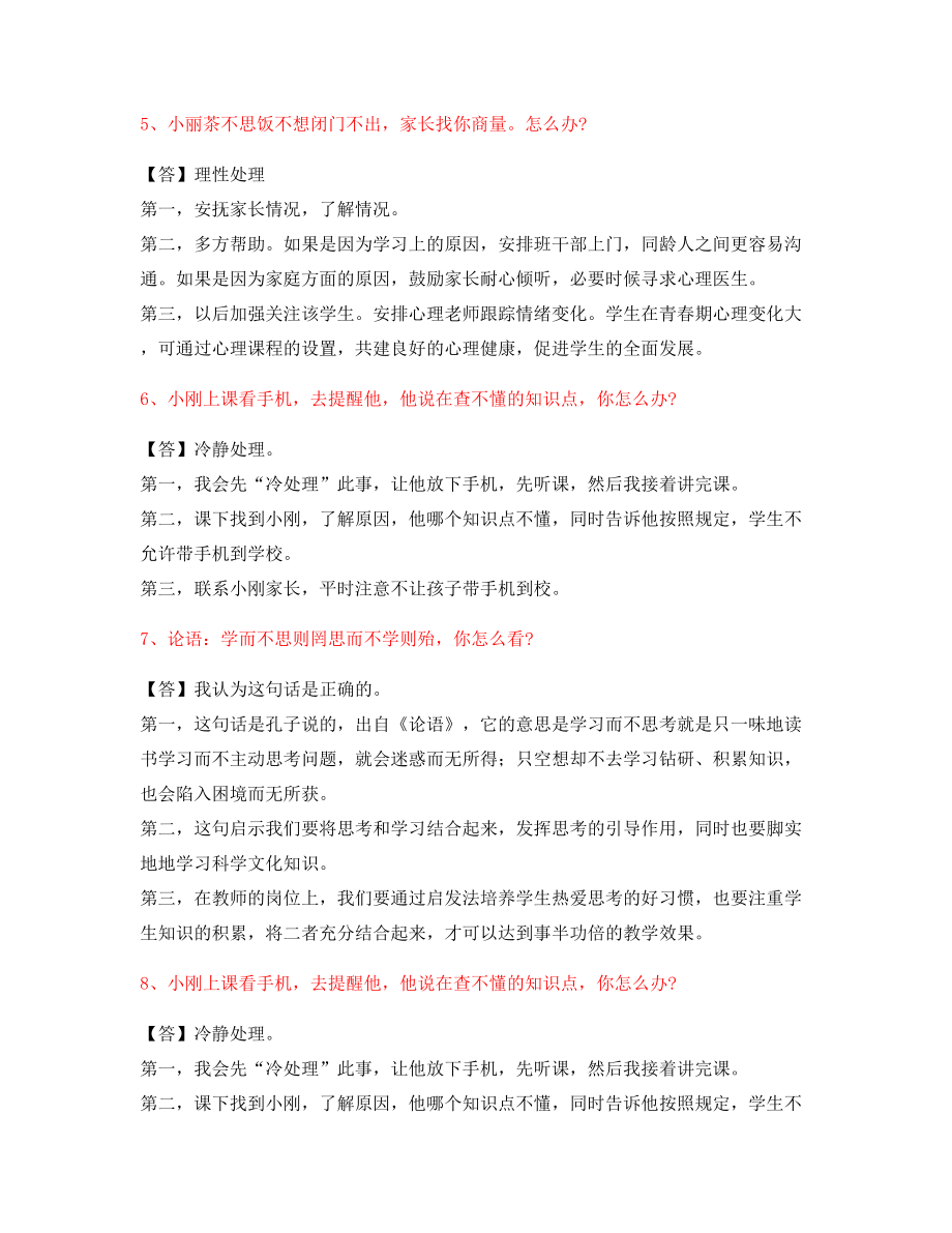 【教师资格证考试】中小学教师资格证-结构化考题.docx_第2页