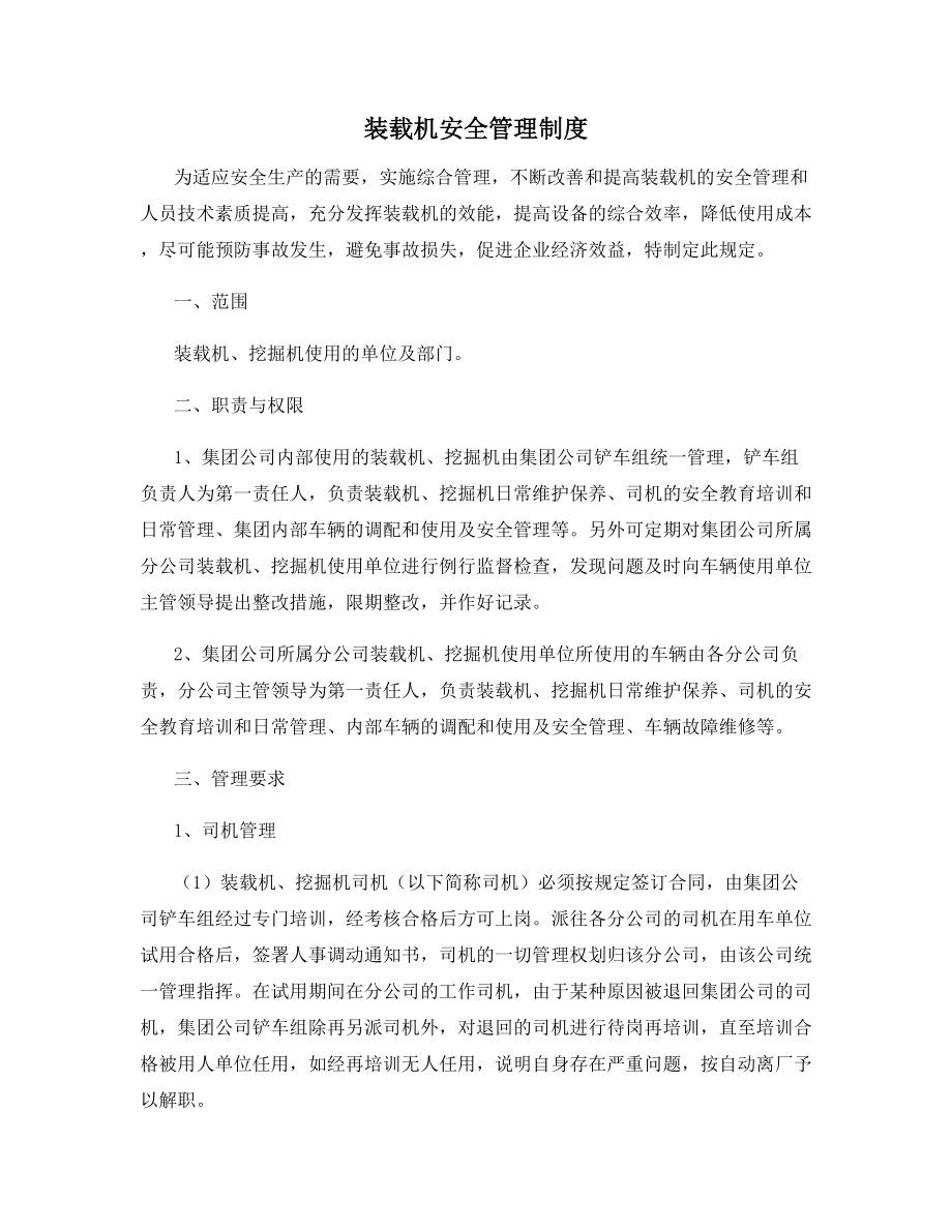 装载机安全管理制度.docx_第1页