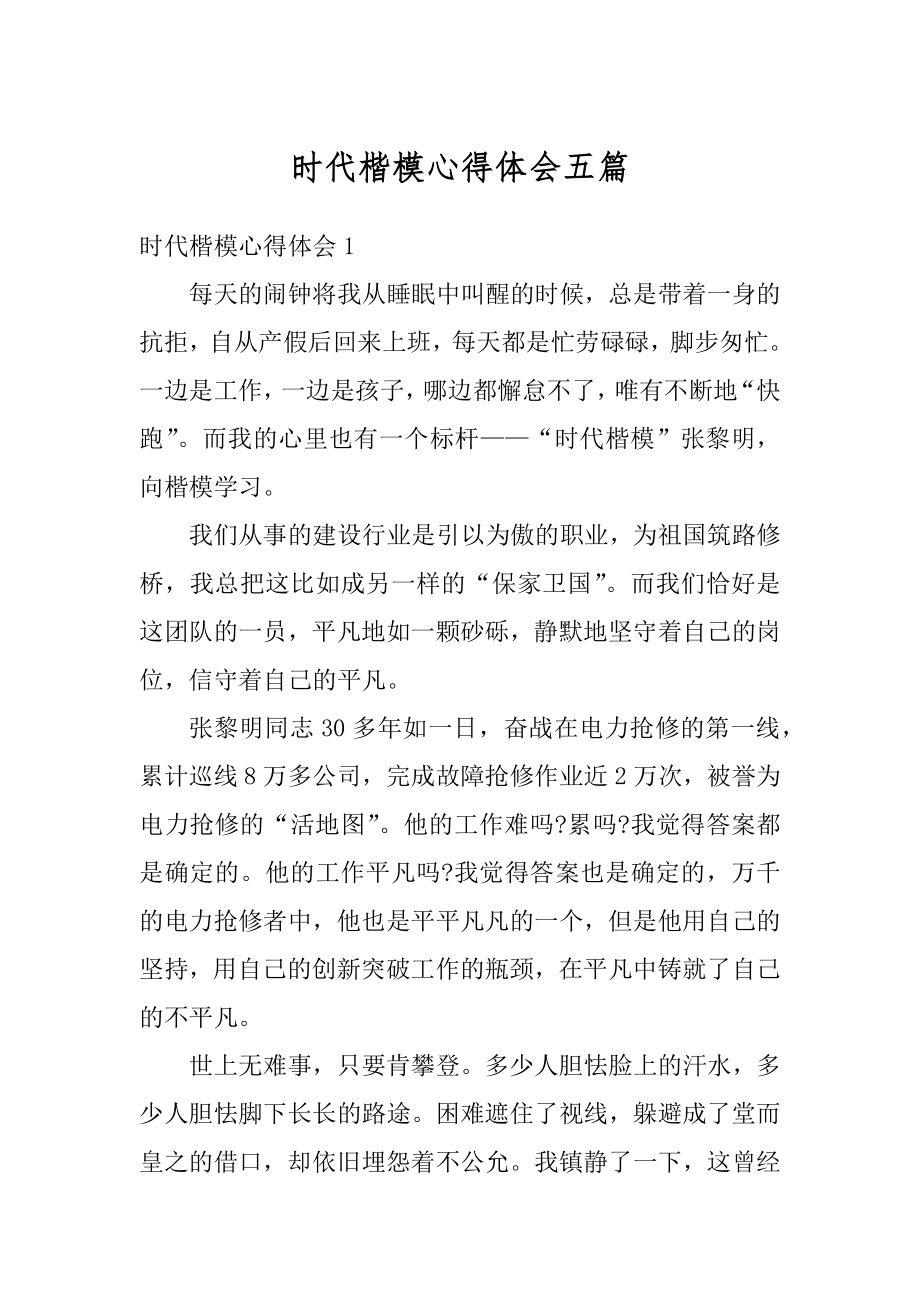 时代楷模心得体会五篇范本.docx_第1页