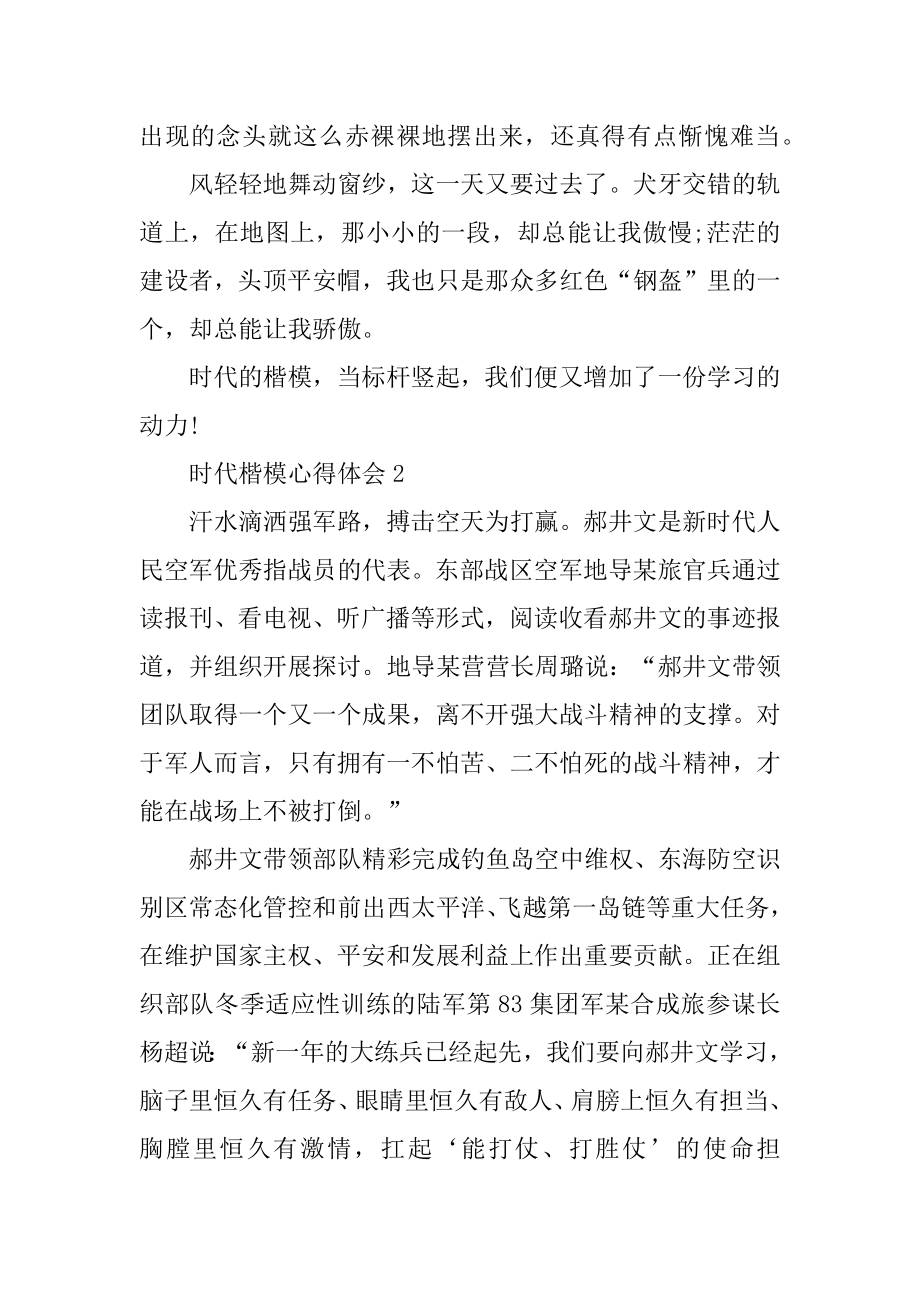 时代楷模心得体会五篇范本.docx_第2页