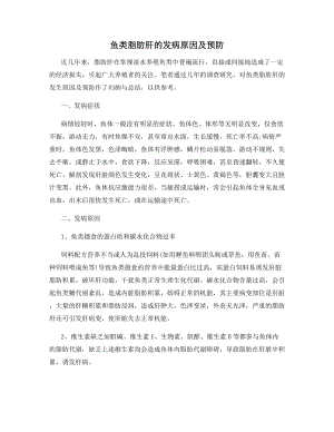 鱼类脂肪肝的发病原因及预防.docx