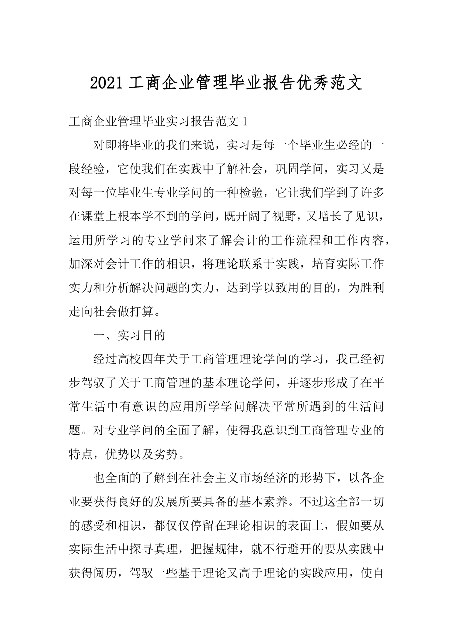 2021工商企业管理毕业报告优秀范文精选.docx_第1页