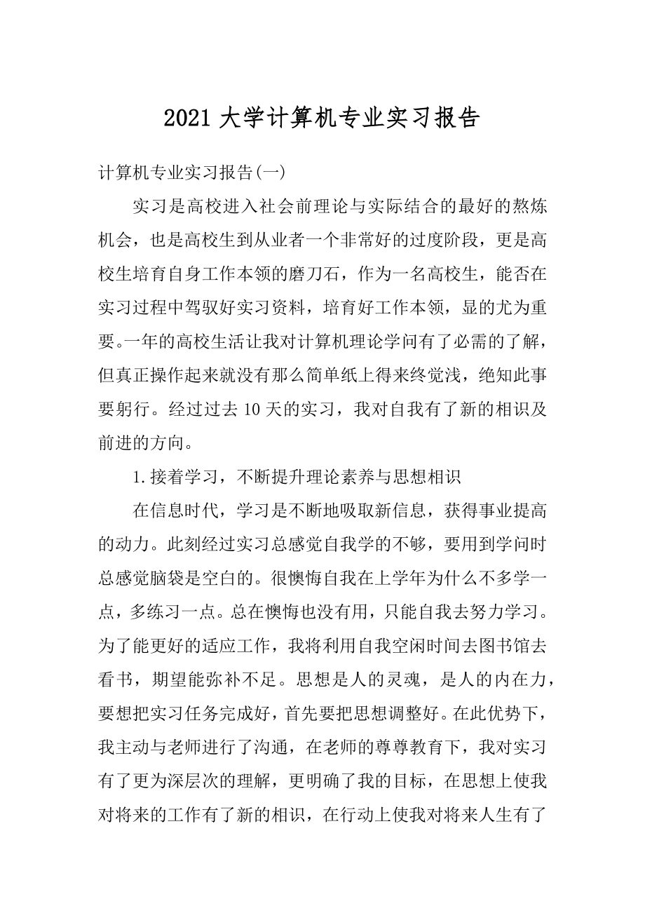 2021大学计算机专业实习报告范例.docx_第1页