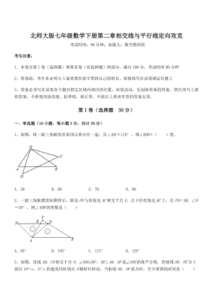 北师大版七年级数学下册第二章相交线与平行线定向攻克试卷(含答案详解).docx