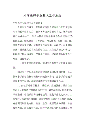 小学教师专业技术工作总结汇总.docx