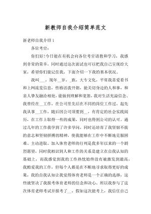 新教师自我介绍简单范文汇编.docx