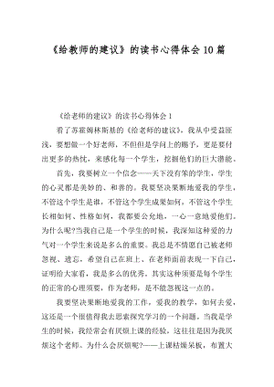 《给教师的建议》的读书心得体会10篇范例.docx