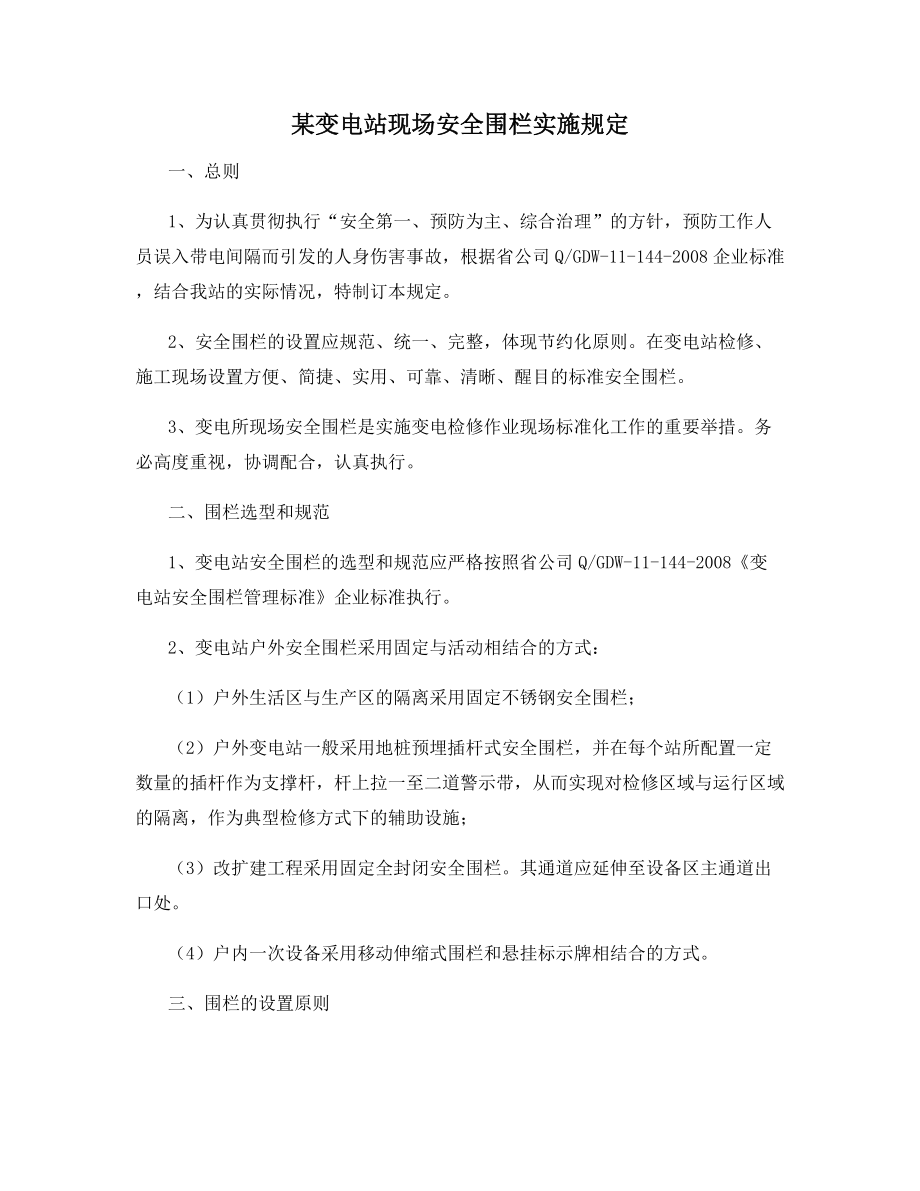 某变电站现场安全围栏实施规定.docx_第1页