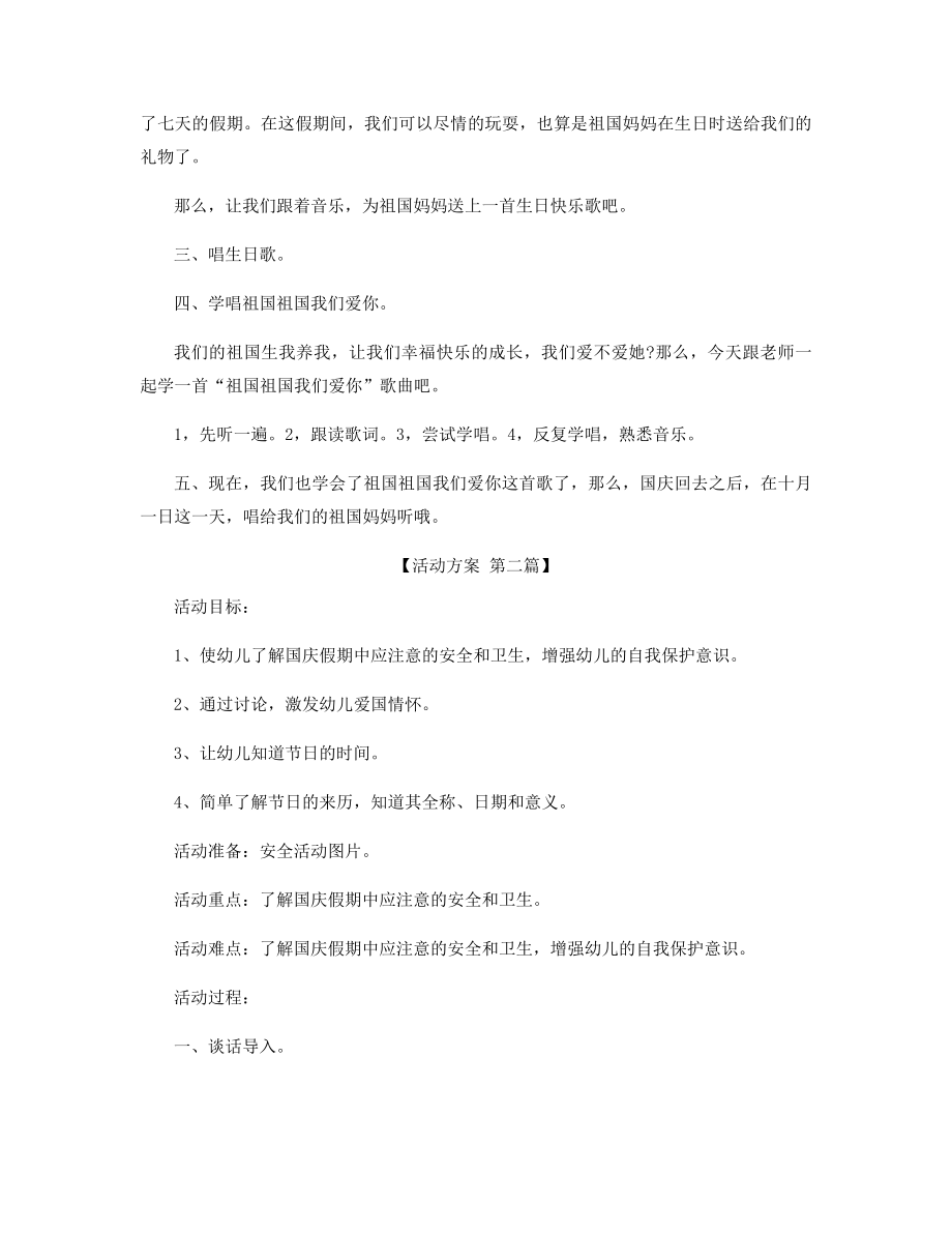 幼儿园庆祝国庆节的活动方案精选.docx_第2页