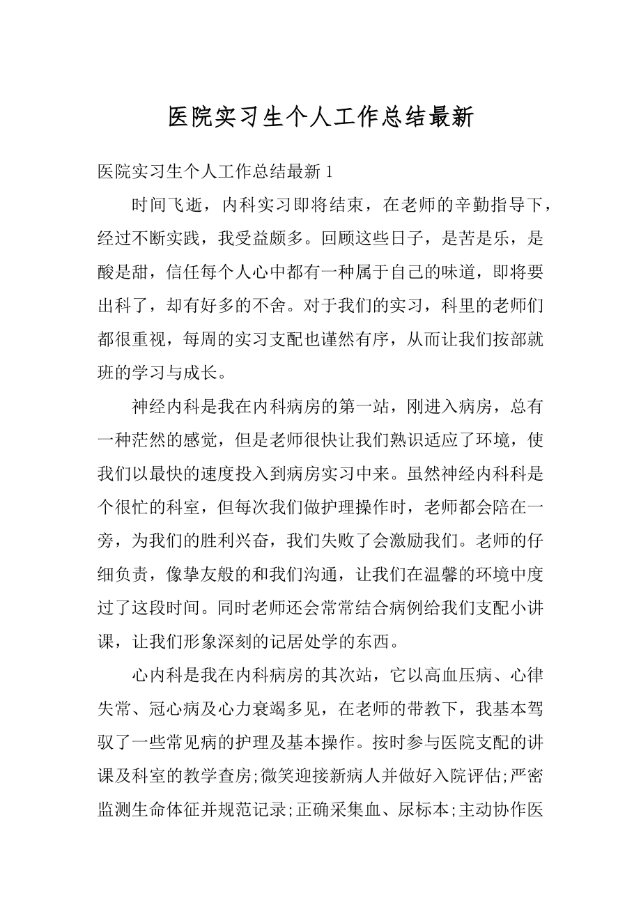 医院实习生个人工作总结最新例文.docx_第1页