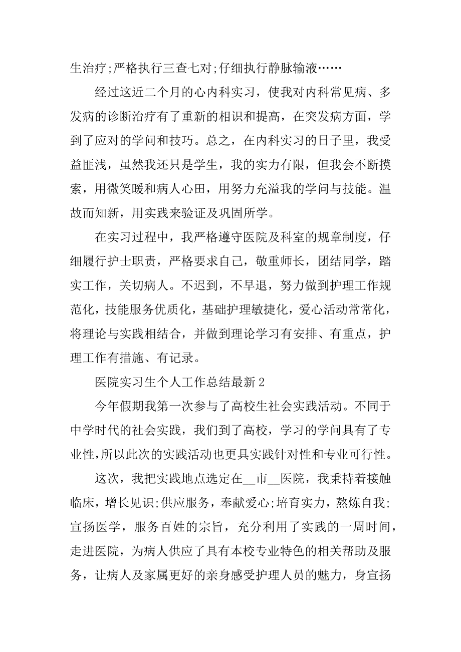 医院实习生个人工作总结最新例文.docx_第2页