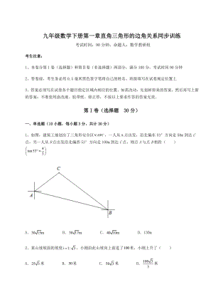 精品试卷北师大版九年级数学下册第一章直角三角形的边角关系同步训练试卷(含答案详细解析).docx