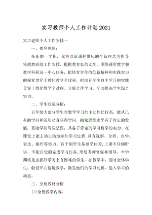 实习教师个人工作计划优质.docx