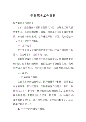 优秀职员工作总结汇总.docx