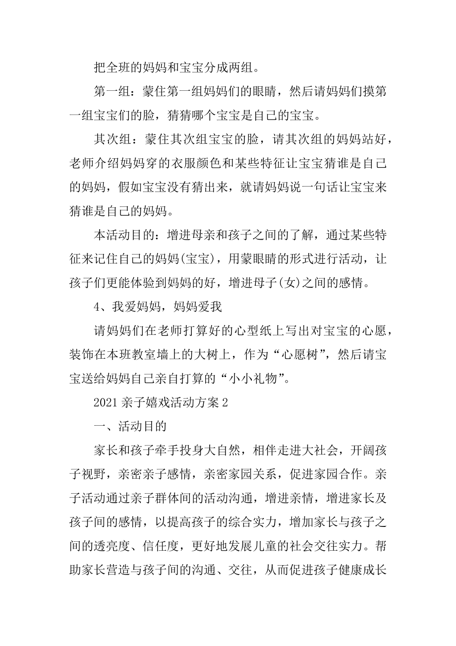 2021亲子游戏活动方案策划最新.docx_第2页