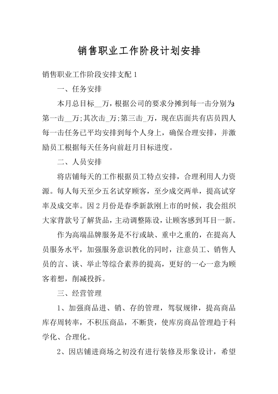 销售职业工作阶段计划安排汇总.docx_第1页