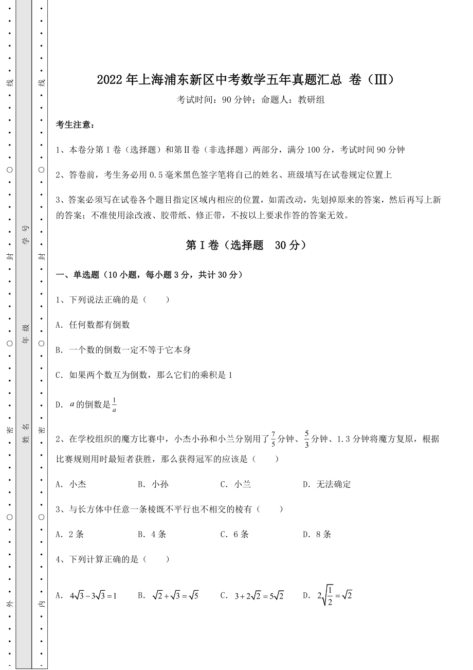 强化训练2022年上海浦东新区中考数学五年真题汇总-卷(Ⅲ)(含答案解析).docx_第1页