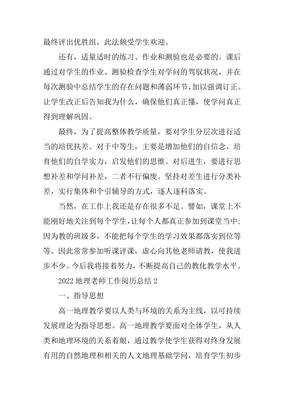 2022地理教师工作经验总结通用5篇例文.docx_第2页