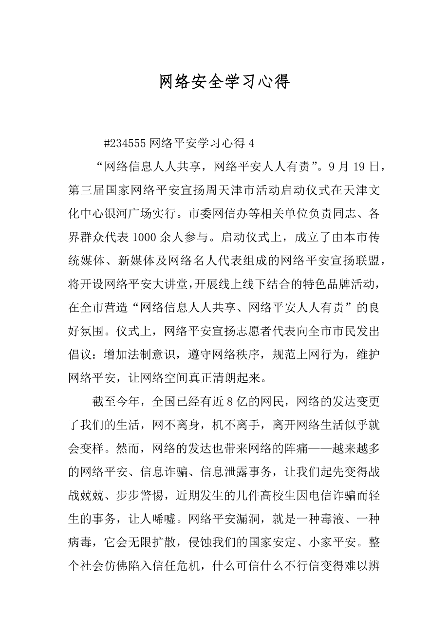 网络安全学习心得范文.docx_第1页