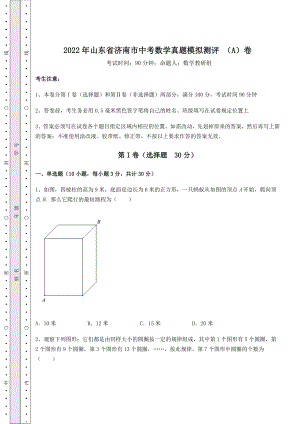 【难点解析】2022年山东省济南市中考数学真题模拟测评-(A)卷(含答案及详解).docx