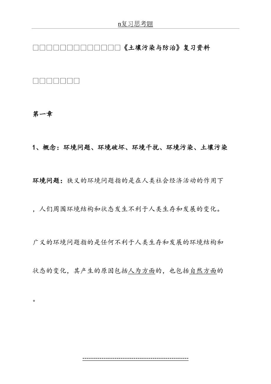 《土壤污染与防治》复习资料.doc_第2页