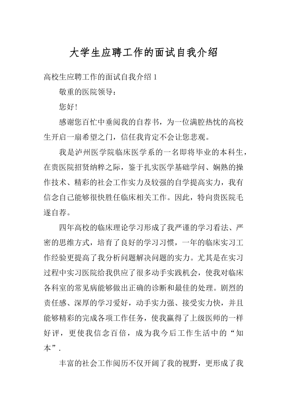 大学生应聘工作的面试自我介绍最新.docx_第1页