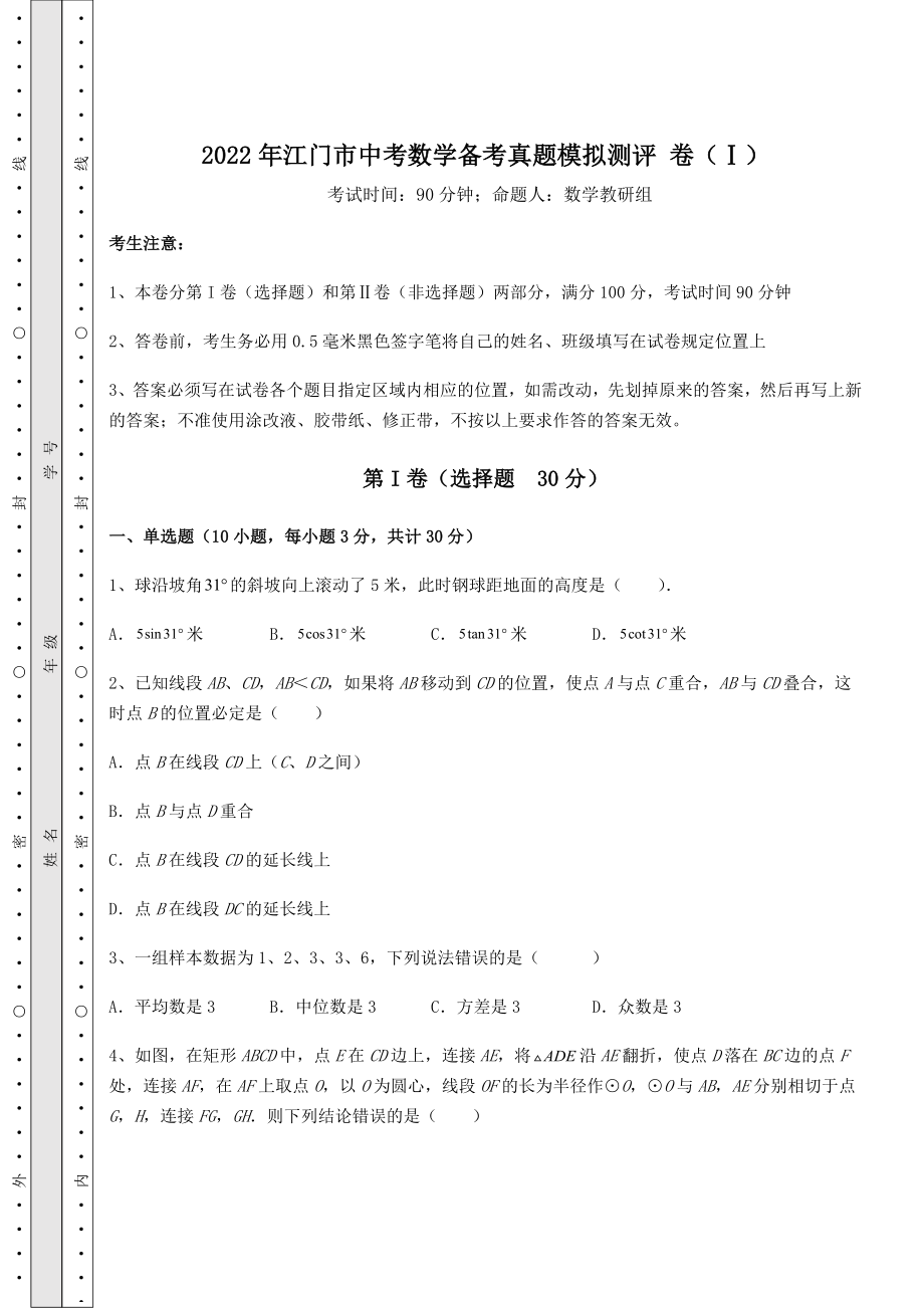 模拟真题：2022年江门市中考数学备考真题模拟测评-卷(Ⅰ)(精选).docx_第1页