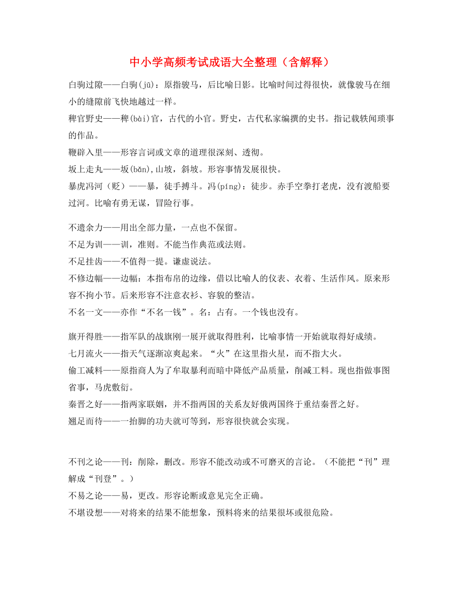 最热中学常考高频成语专题练习(合集).docx_第1页