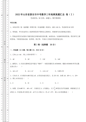 真题解析：2022年山东省泰安市中考数学三年高频真题汇总-卷(Ⅰ)(含答案及解析).docx