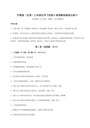 2022年最新精品解析沪教版(全国)九年级化学下册第6章溶解现象综合练习练习题.docx