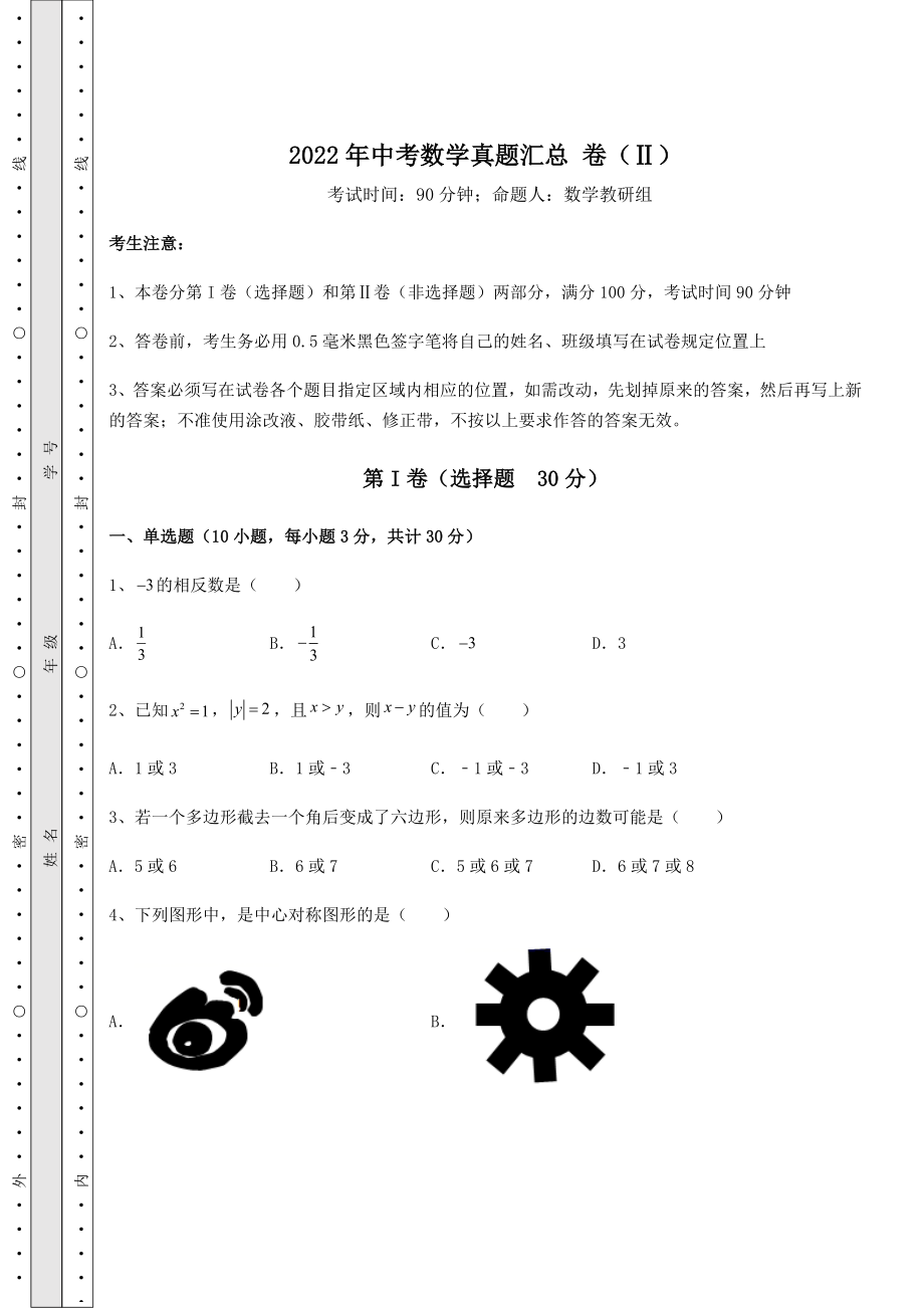 【难点解析】2022年中考数学真题汇总-卷(Ⅱ)(含详解).docx_第1页