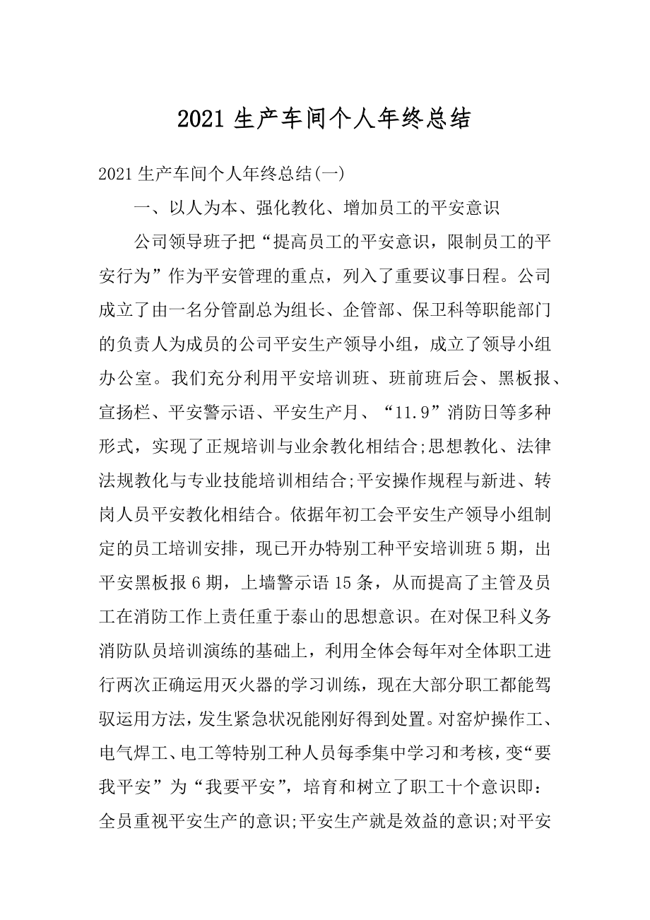 2021生产车间个人年终总结例文.docx_第1页