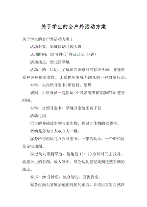 关于学生的会户外活动方案范文.docx