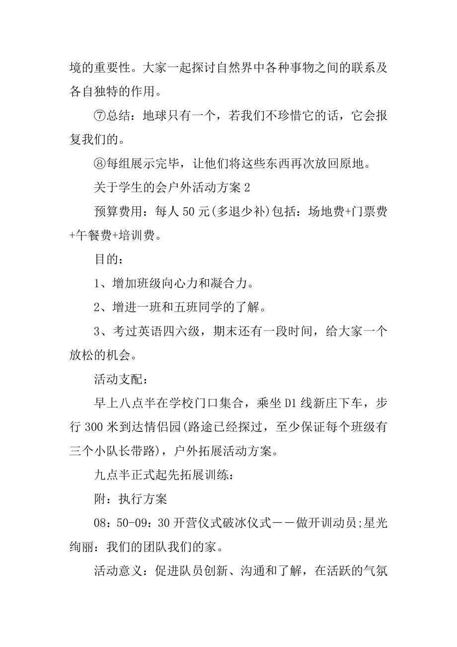 关于学生的会户外活动方案范文.docx_第2页