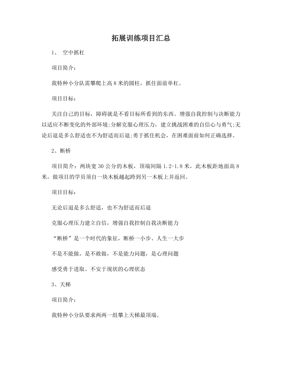 拓展训练项目汇总.docx_第1页