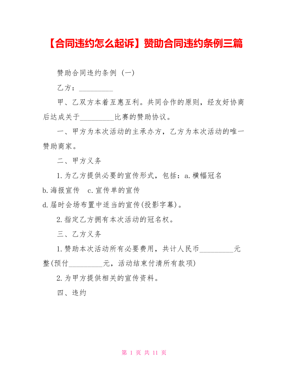 赞助合同违约条例三篇.doc_第1页