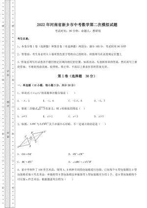 【真题汇编】2022年河南省新乡市中考数学第二次模拟试题(含答案及解析).docx