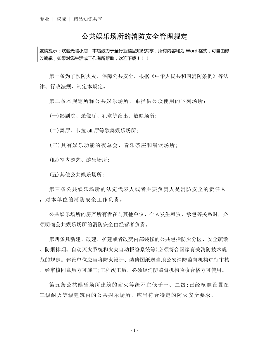 公共娱乐场所的消防安全管理规定.docx_第1页