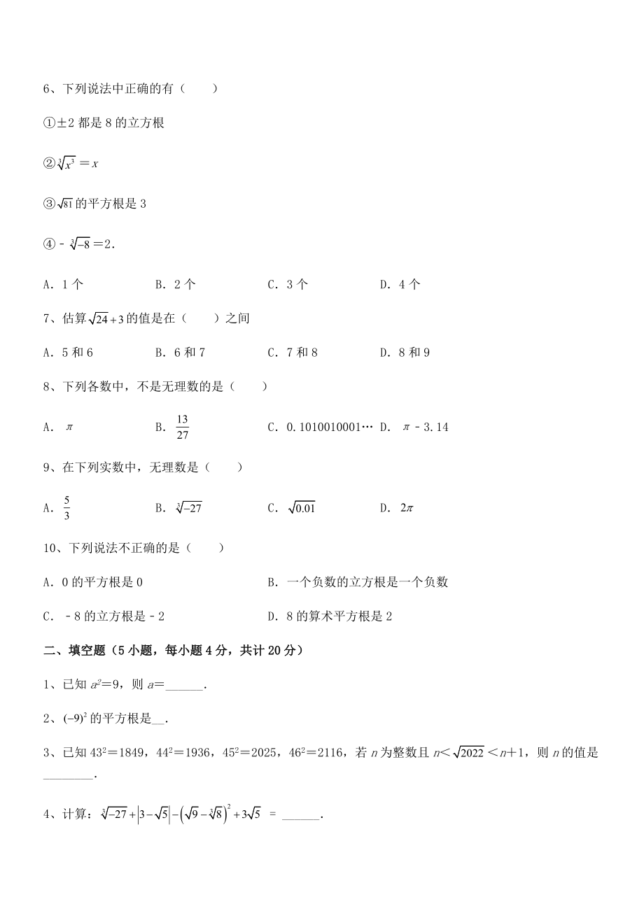 2022年最新人教版初中数学七年级下册-第六章实数月度测评试题(含详解).docx_第2页