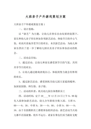 大班亲子户外游戏策划方案例文.docx