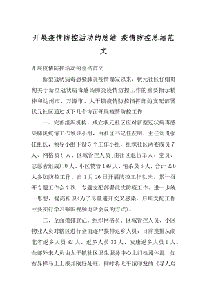 开展疫情防控活动的总结_疫情防控总结范文范例.docx