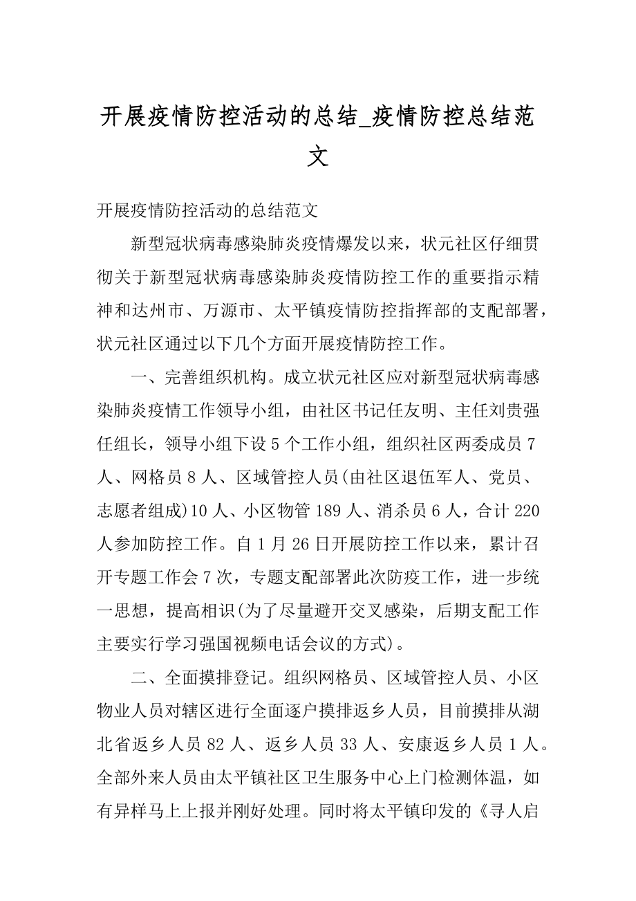 开展疫情防控活动的总结_疫情防控总结范文范例.docx_第1页