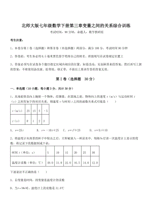 难点解析：北师大版七年级数学下册第三章变量之间的关系综合训练试题(含详解).docx