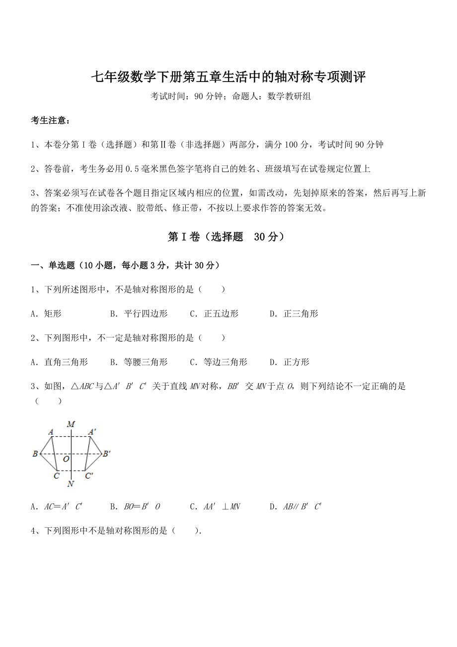 2022年最新精品解析北师大版七年级数学下册第五章生活中的轴对称专项测评试题(含答案及详细解析).docx_第1页