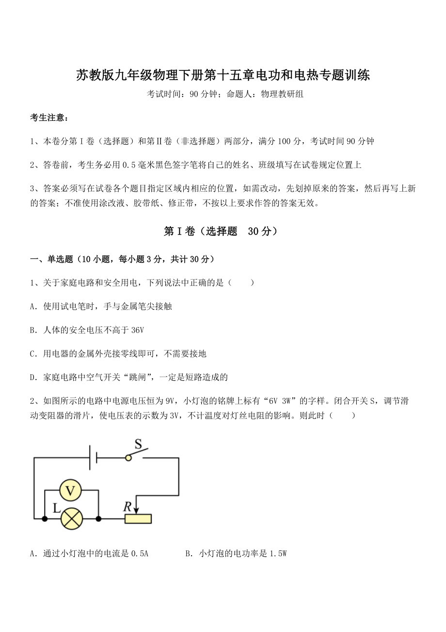 精品解析2021-2022学年苏教版九年级物理下册第十五章电功和电热专题训练练习题(名师精选).docx_第1页