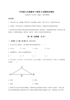 精品试卷沪科版九年级数学下册第24章圆同步测评试题(无超纲).docx