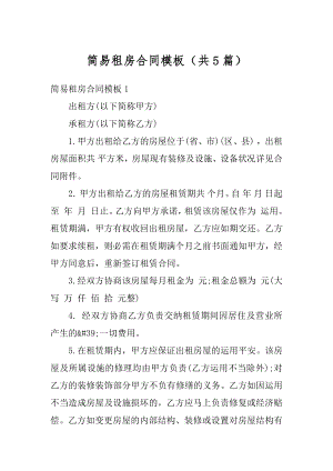 简易租房合同模板（共5篇）优质.docx