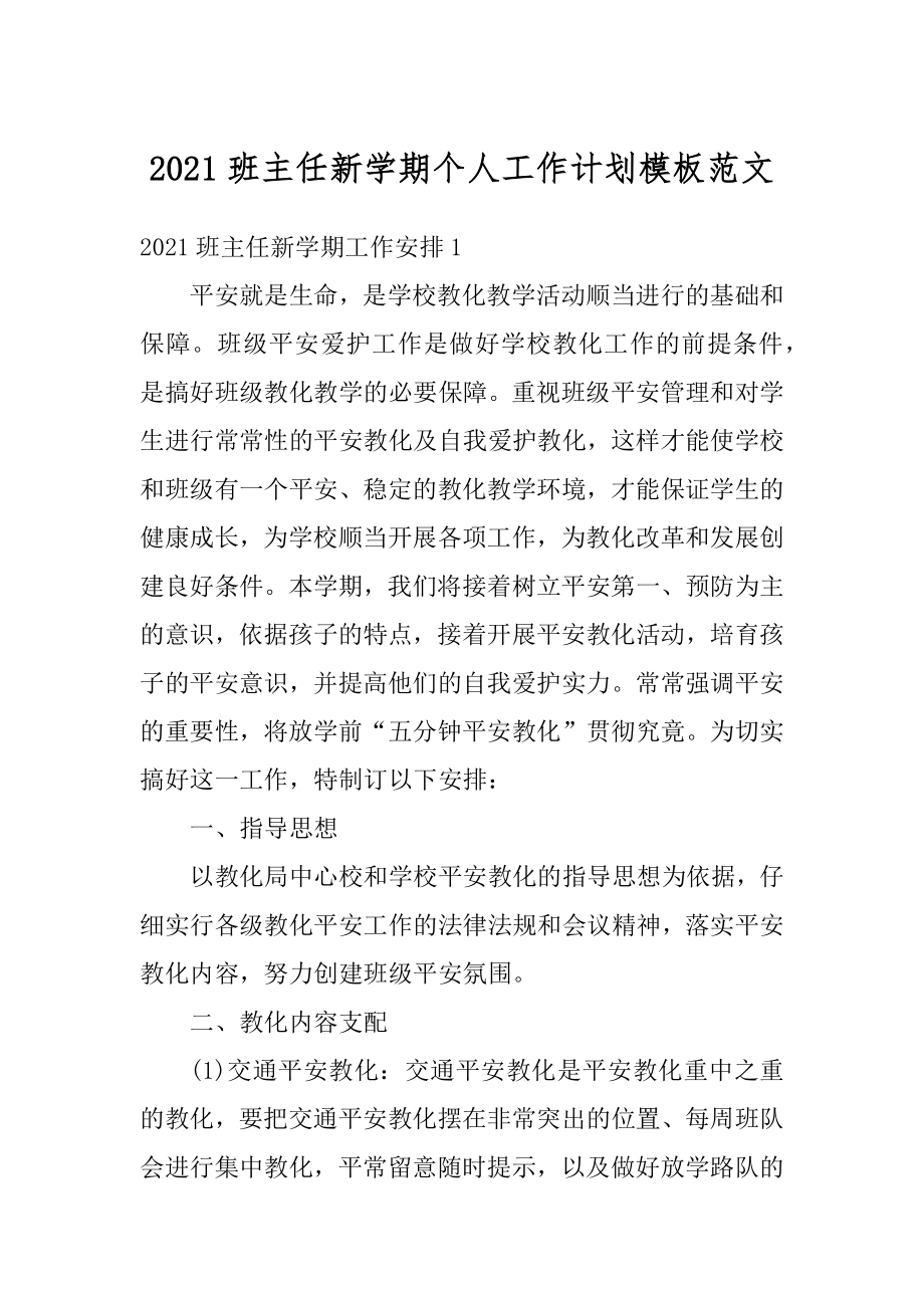 2021班主任新学期个人工作计划模板范文最新.docx_第1页